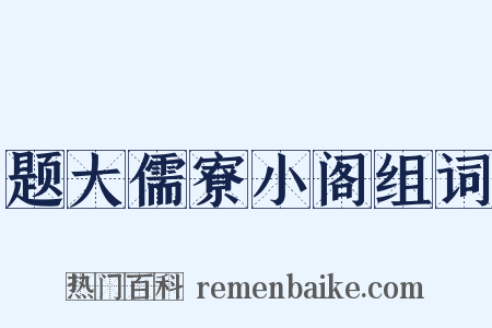 题大儒寮小阁组词是什么意思的图片